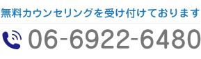 電話番号：06-6922-6480