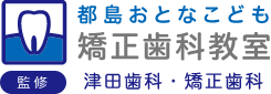 都島おとなこども 矯正歯科教室 津田歯科・矯正歯科