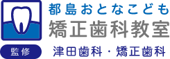 都島おとなこども 矯正歯科教室 津田歯科・矯正歯科